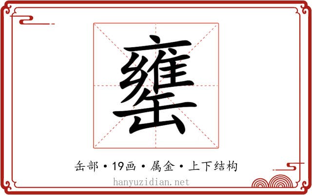 罋