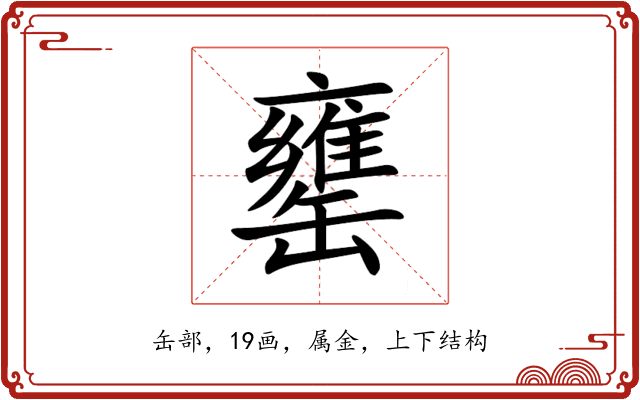 罋 罋