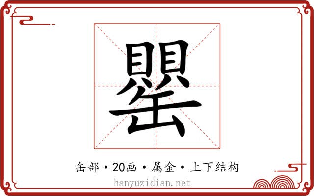 罌 罌