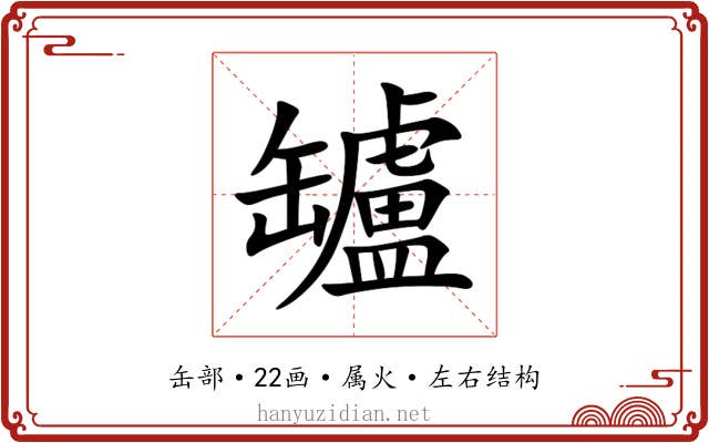 罏 罏