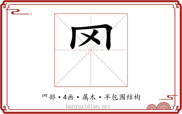 罓 罓