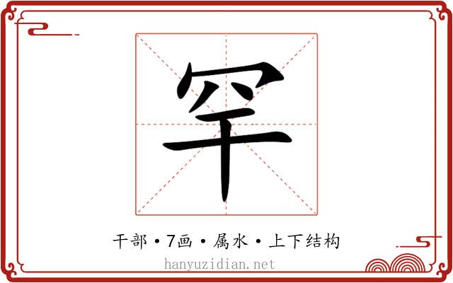 罕