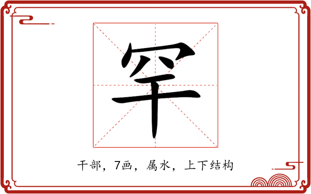 罕 罕