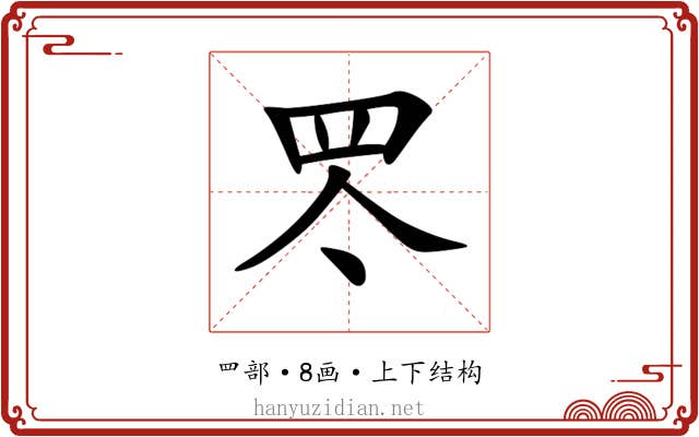 罖