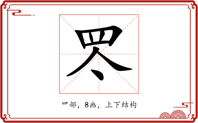罖 罖