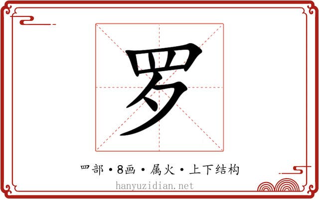 罗 罗
