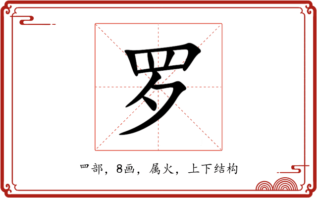 罗 罗