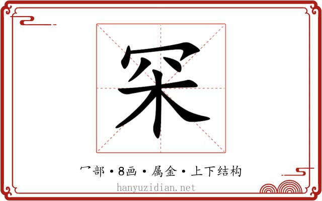 罙 罙