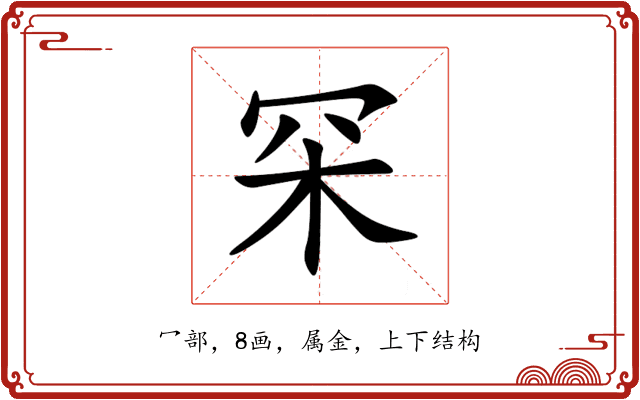 罙 罙