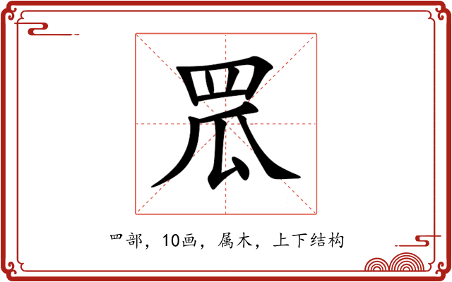 罛 罛