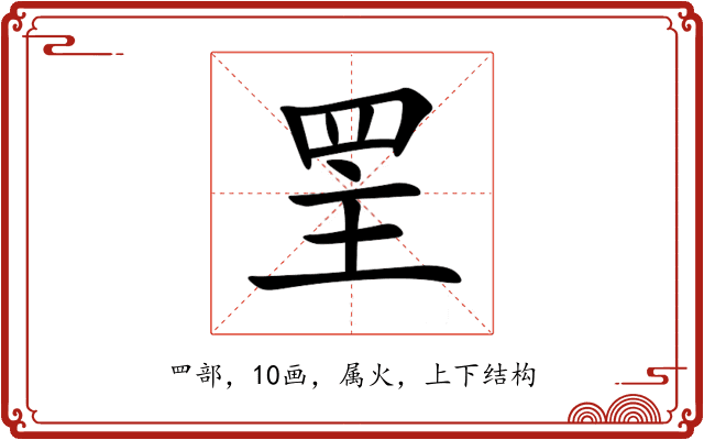 罜