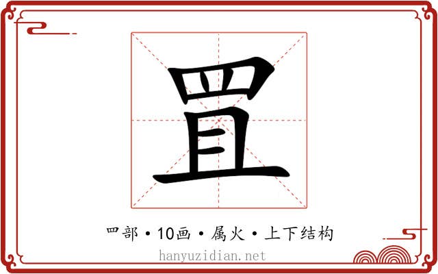 罝 罝
