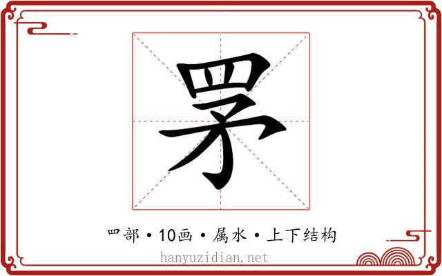罞 罞