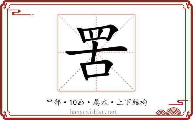 罟 罟
