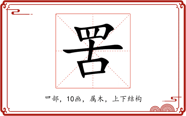 罟 罟
