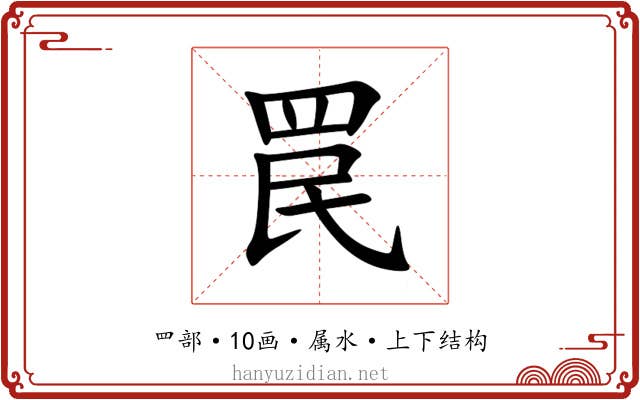 罠 罠