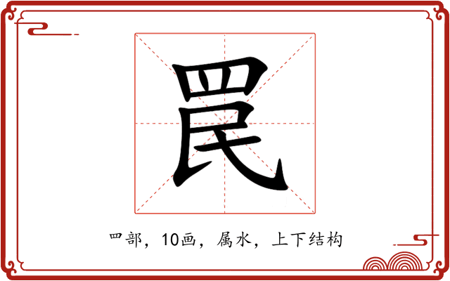 罠 罠