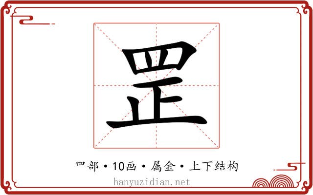 罡 罡