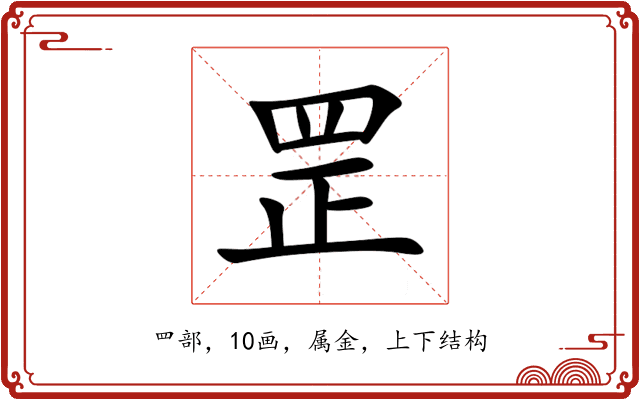 罡 罡