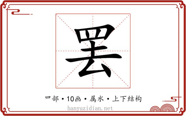 罢 罢