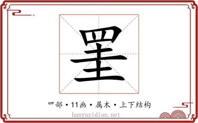 罣 罣