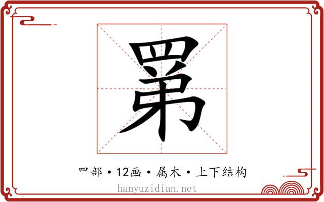 罤 罤