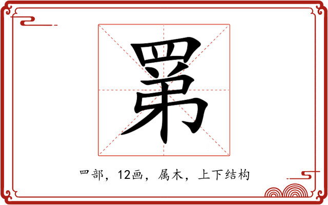 罤 罤