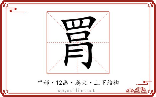 罥 罥