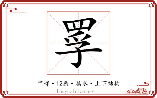 罦 罦