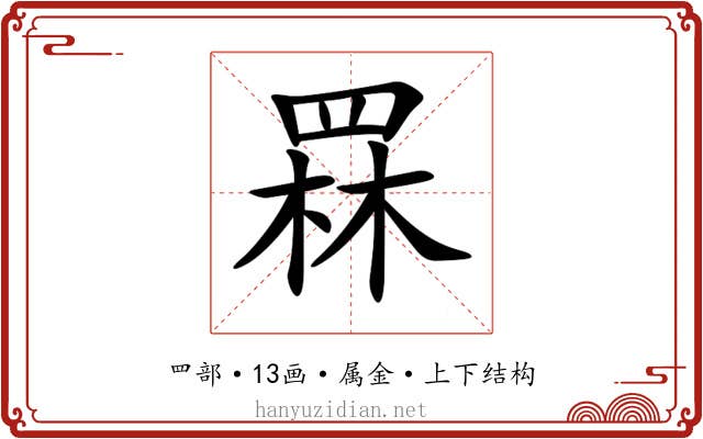 罧 罧