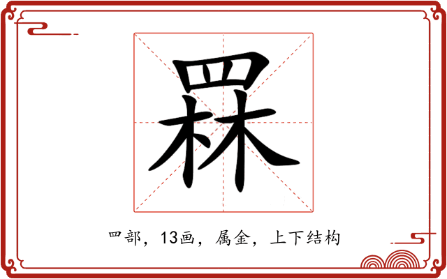 罧 罧