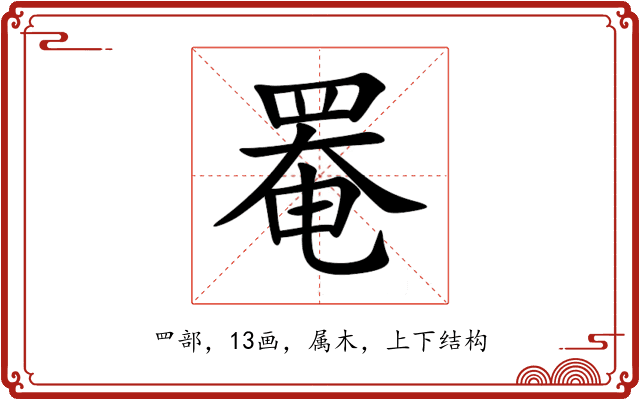 罨 罨