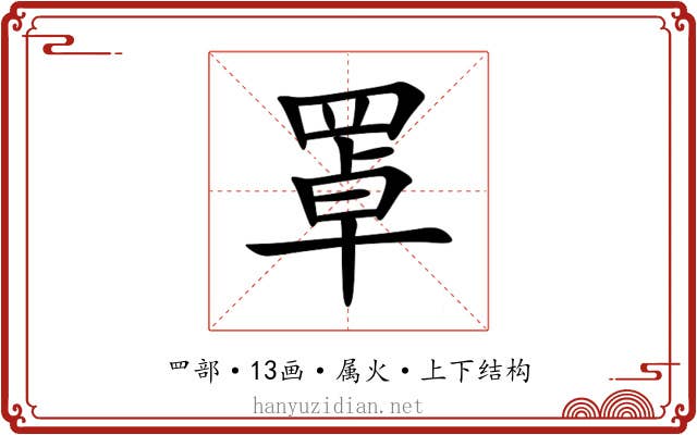 罩 罩