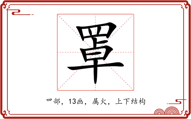 罩 罩