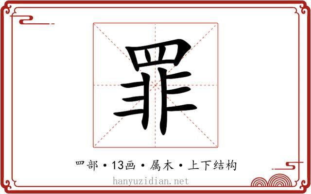 罪