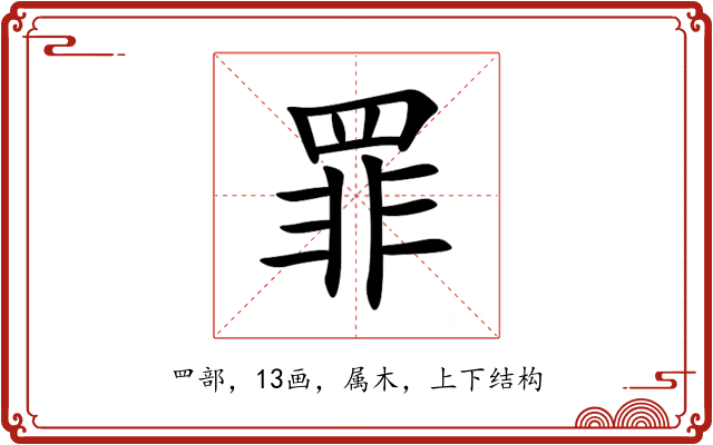 罪 罪