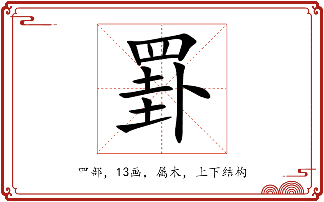 罫 罫