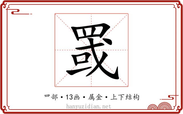 罭 罭
