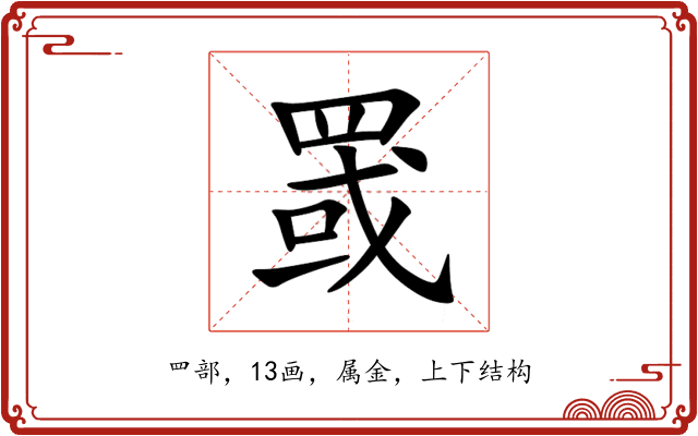 罭 罭
