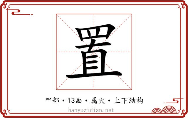 置 置