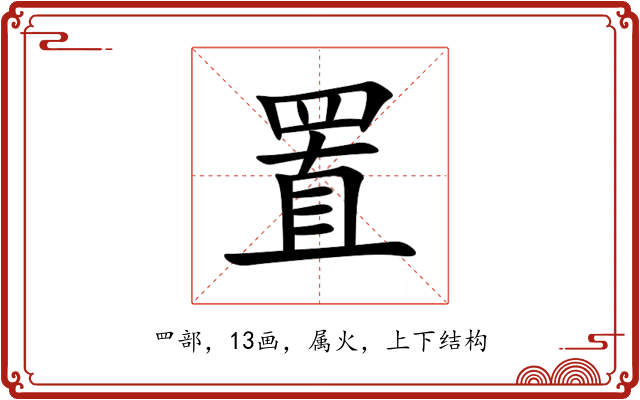 置 置