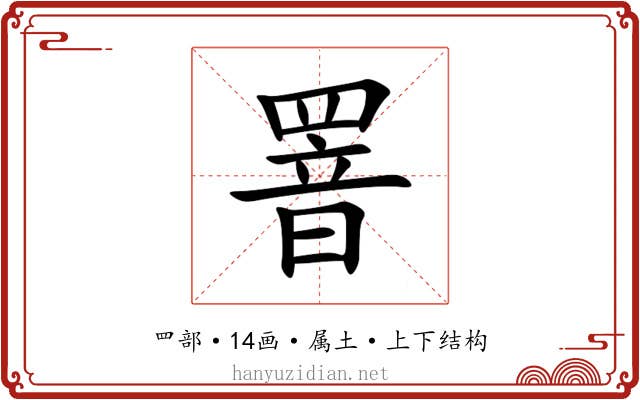 罯 罯