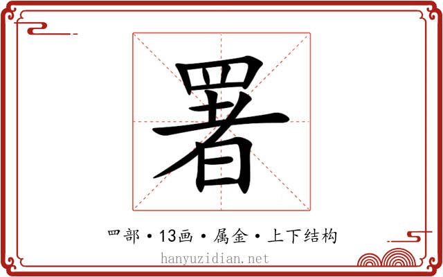 署 署