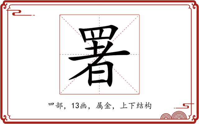 署 署