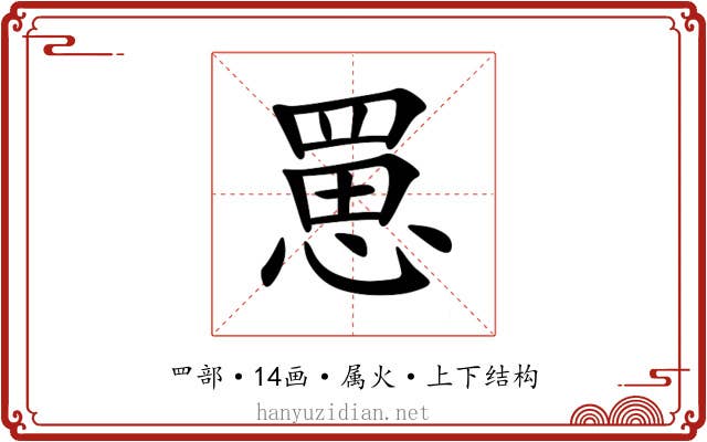 罳 罳