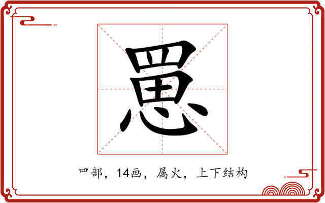 罳 罳