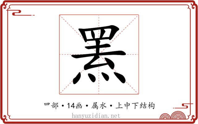 罴