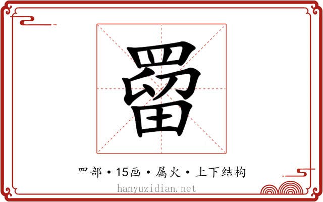罶 罶