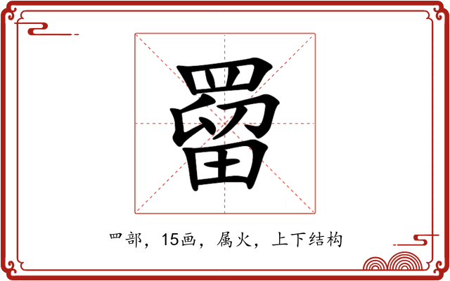 罶