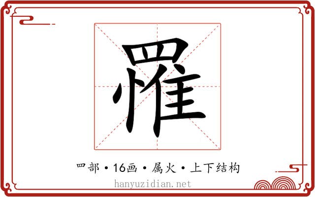 罹 罹